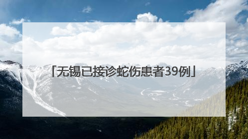 无锡已接诊蛇伤患者39例