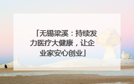 无锡梁溪：持续发力医疗大健康，让企业家安心创业
