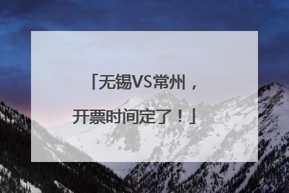 无锡VS常州，开票时间定了！