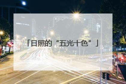 日照的“五光十色”