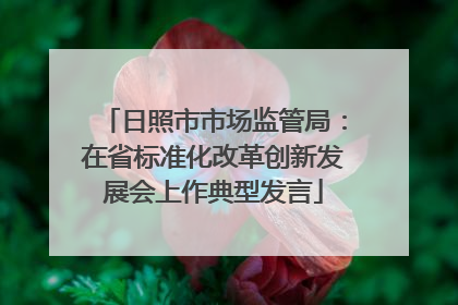 日照市市场监管局：在省标准化改革创新发展会上作典型发言