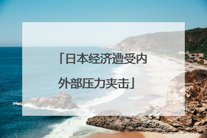 日本经济遭受内外部压力夹击