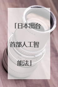 日本出台首部人工智能法