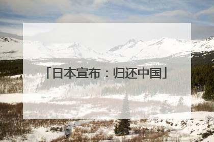 日本宣布：归还中国