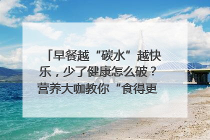 早餐越“碳水”越快乐，少了健康怎么破？营养大咖教你“食得更招积”｜第二期