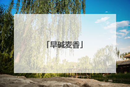 旱碱麦香