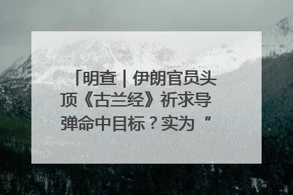 明查｜伊朗官员头顶《古兰经》祈求导弹命中目标？实为“贵夜”祷告
