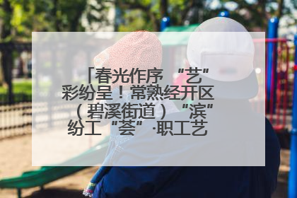 春光作序 “艺”彩纷呈！常熟经开区（碧溪街道）“滨”纷工“荟”·职工艺课堂点亮春日时光
