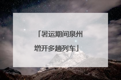 暑运期间泉州增开多趟列车