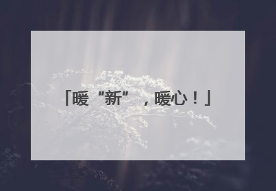 暖“新”，暖心！