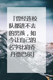 曾经连校队都进不去的男孩，如今让自己的名字比肩乔丹贾巴尔