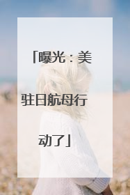 曝光：美驻日航母行动了