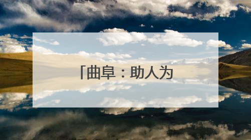 曲阜：助人为乐树榜样 文明执法展风采