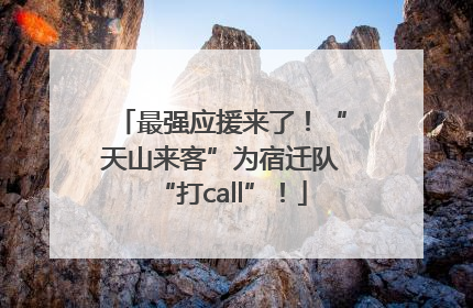 最强应援来了！“天山来客”为宿迁队“打call”！