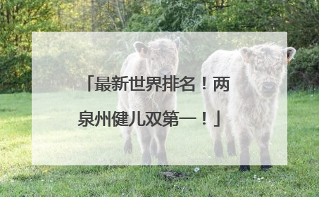 最新世界排名！两泉州健儿双第一！