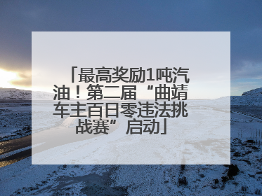 最高奖励1吨汽油！第二届“曲靖车主百日零违法挑战赛”启动