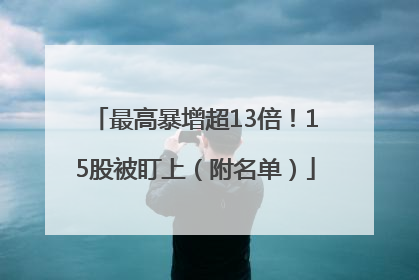 最高暴增超13倍！15股被盯上（附名单）