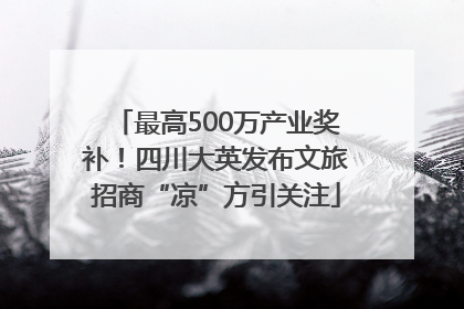 最高500万产业奖补！四川大英发布文旅招商“凉”方引关注