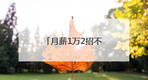 月薪1万2招不到人 湖南发布最新紧缺职业目录 这些人才吃香