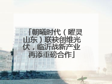 朝曦时代（曜灵山东）联袂创维光伏，临沂战新产业再添重磅合作