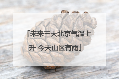 未来三天北京气温上升 今天山区有雨