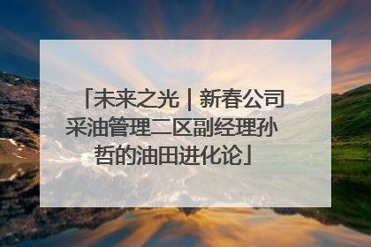 未来之光｜新春公司采油管理二区副经理孙哲的油田进化论