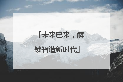 未来已来，解锁智造新时代