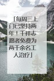每周三上门已坚持两年！千祥志愿者免费为两千余名工人治疗