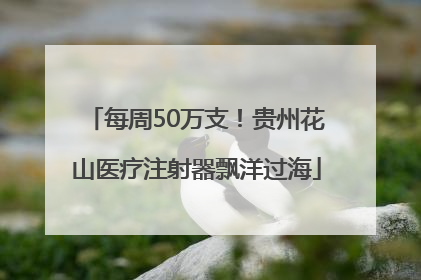 每周50万支！贵州花山医疗注射器飘洋过海