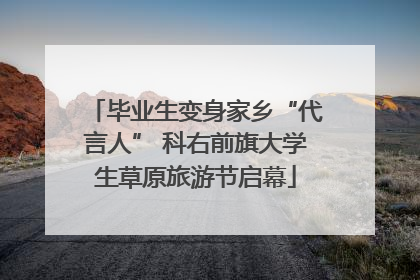 毕业生变身家乡“代言人” 科右前旗大学生草原旅游节启幕