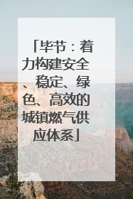 毕节：着力构建安全、稳定、绿色、高效的城镇燃气供应体系