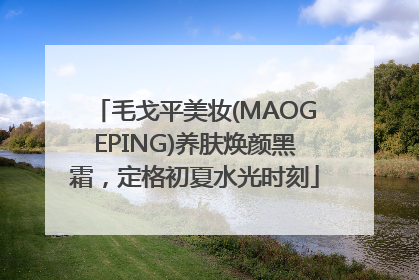 毛戈平美妆(MAOGEPING)养肤焕颜黑霜，定格初夏水光时刻