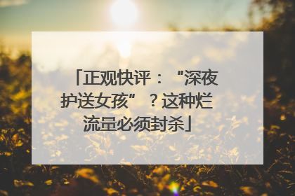 正观快评：“深夜护送女孩”？这种烂流量必须封杀