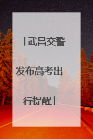 武昌交警发布高考出行提醒