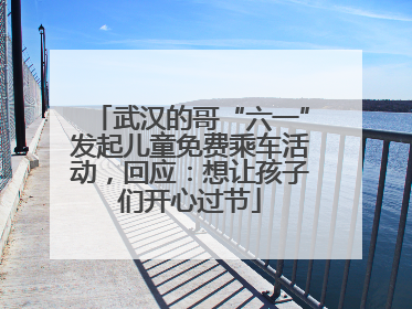 武汉的哥“六一”发起儿童免费乘车活动，回应：想让孩子们开心过节