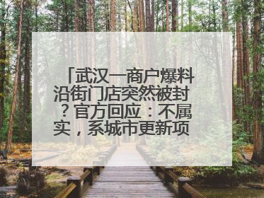 武汉一商户爆料沿街门店突然被封？官方回应：不属实，系城市更新项目征迁打围，此前已公示