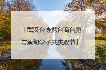 武汉台协携台商台胞与蔡甸学子共庆双节