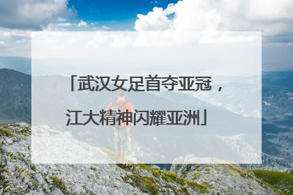 武汉女足首夺亚冠，江大精神闪耀亚洲