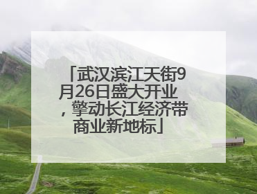 武汉滨江天街9月26日盛大开业，擎动长江经济带商业新地标