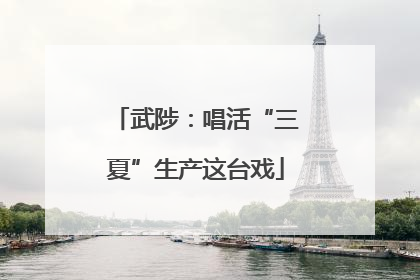 武陟：唱活“三夏”生产这台戏