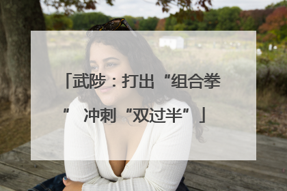 武陟：打出“组合拳” 冲刺“双过半”