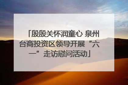 殷殷关怀润童心 泉州台商投资区领导开展“六一”走访慰问活动