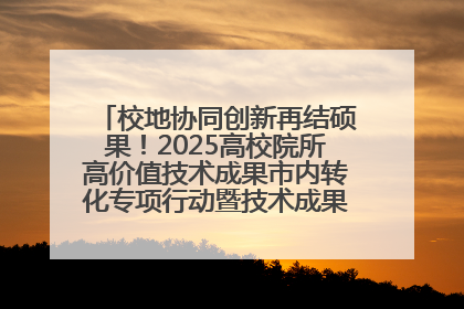校地协同创新再结硕果！2025高校院所高价值技术成果市内转化专项行动暨技术成果项目路演对接会举办