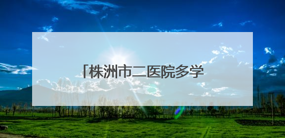 株洲市二医院多学科通力协作 重塑20岁青年生活希望