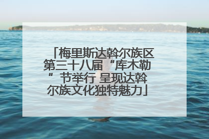 梅里斯达斡尔族区第三十八届“库木勒”节举行 呈现达斡尔族文化独特魅力