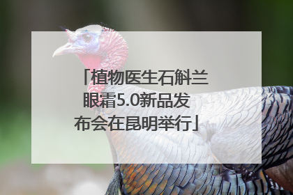 植物医生石斛兰眼霜5.0新品发布会在昆明举行