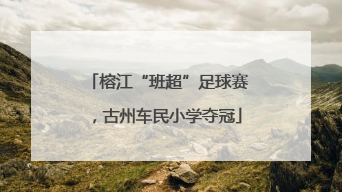 榕江“班超”足球赛，古州车民小学夺冠
