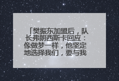 樊振东加盟后，队长弗朗西斯卡回应：像做梦一样，他坚定地选择我们，要与我们一起夺冠