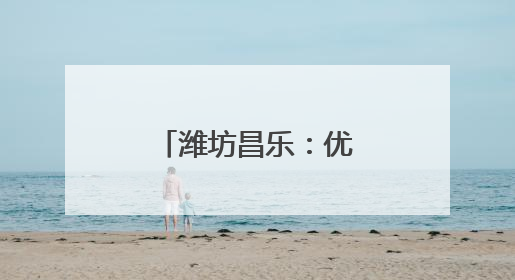 潍坊昌乐：优质文化资源下沉文化书院