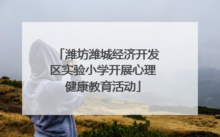 潍坊潍城经济开发区实验小学开展心理健康教育活动